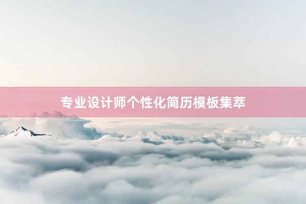 专业设计师个性化简历模板集萃